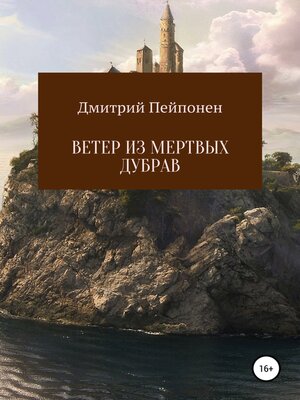 cover image of Ветер из мертвых дубрав